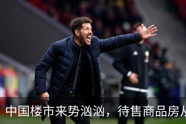 中国楼市来势汹汹，待售商品房从7.99亿变为7.48亿？要有所准备