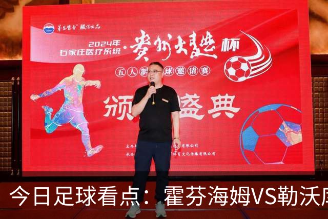 今日足球看点：霍芬海姆VS勒沃库森，弗赖堡VS拜仁慕尼黑，皇家社会VS莱万特，巴塞罗那VS皇家马德里
