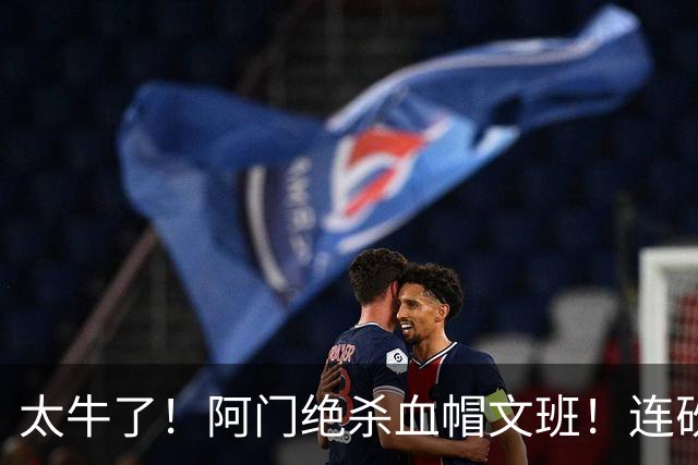 太牛了！阿门绝杀血帽文班！连砍71分狂输42分，字母哥错上贼船！