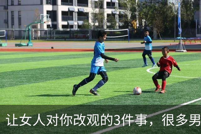 让女人对你改观的3件事，很多男人一直没注意