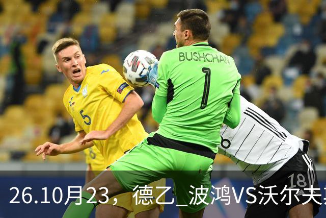 26.10月23，德乙 波鸿VS沃尔夫斯堡 赛事分析